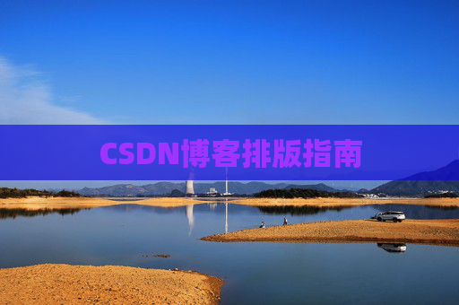 CSDN博客排版指南